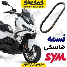 تصویر تسمه موتورسیکلت SYM هاسکی ADV 175 
