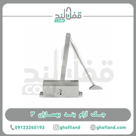 تصویر جک آرام بند درب نمره 3 بهسازان - Behsazan 