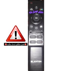 تصویر کنترل جایگزین تلویزیون بلانتون BLANTON کیفیت عالی Remote tv lcd blanton