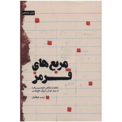 تصویر کتاب مربع های قرمز ( خاطرات شفاهی حاج حسین یکتا از کودکی تا پایان دفاع مقدس) اثر زینب عرفانیان نشر شهید کاظمی رقعی شومیز
