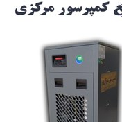 تصویر درایر تبریدی 2500 لیتری 