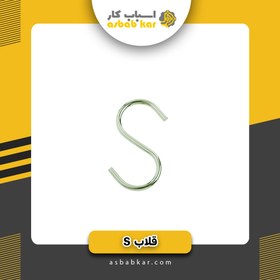 تصویر قلاب S2 