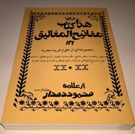 تصویر خرید کتاب هذا مفاتیح المغالیق مجموعه ای از علوم غریبه مجربه دستور ریاضیات - جفر جامع - طلسمات احضار - اسم اعظم - تسخیر جن و ارواح 