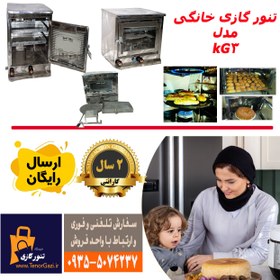 تصویر تنور فر گازی خانگی مدل KG3 