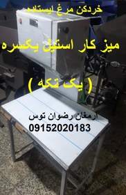 تصویر خردکن مرغ ایستاده با میز کار استیل 