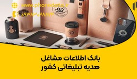 تصویر بانک اطلاعات مشاغل فروش هدیه تبلیغاتی 