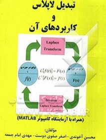 تصویر تبدیل لاپلاس و کاربردهای آن (همراه با آزمایشگاه کامپیوتر MATLAB) 