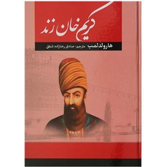 تصویر کتاب کریم خان زند اثر جان. ر. پری با ترجمه مریم رضایی | جلد سخت | انتشارات آراستگان Karim Khan Zand Book by John R. Perry - Translated by Maryam Rezaei | Arastegan Publications