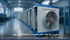تصویر کولر آبی صنعتی BLDC فوق کم مصرف 