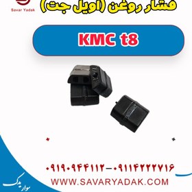 تصویر فشار روغن (اویل جت) KMC t8 