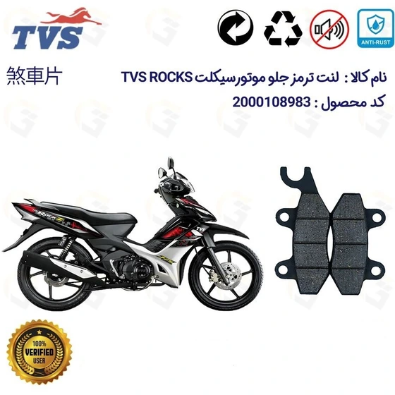 Tvs Rocks Rdlj خرید و قیمت لنت دیسکی ترمز جلو تی وی اس راکس (راکز) TVS ROCKS | ترب