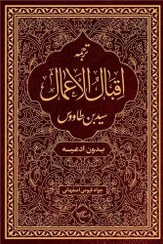 تصویر ترجمه اقبال الاعمال بدون ادعیه 