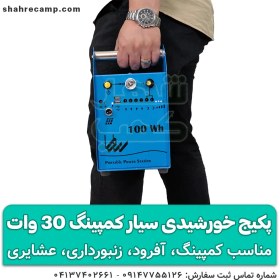 تصویر پکیج برق خورشیدی سیار کمپینگ 30 وات مدل rasam-32123 