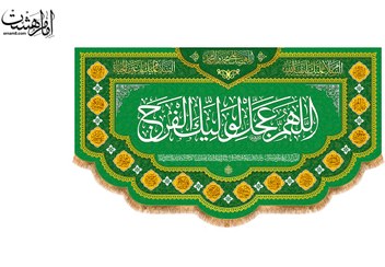 تصویر کتیبه پشت منبری "اللهم عجل لولیک الفرج " جنس مخمل مبلی و چاپ سابلیمیشن