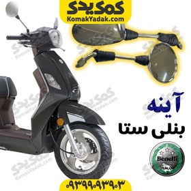 تصویر آینه موتورسیکلت بنلی ستا 
