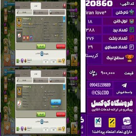 تصویر کلن کلش اف کلنز نام *iran love* لول 18 تعداد برد 388 سطح لیگ کریستال کد 20860 