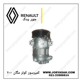 تصویر کمپرسور کولر مگان ۲۰۰۰ 