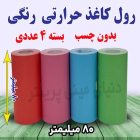 تصویر رول کاغذ 80 میلیمتری حرارتی رنگی بسته 4 عددی چاپگرهای بلوتوثی 