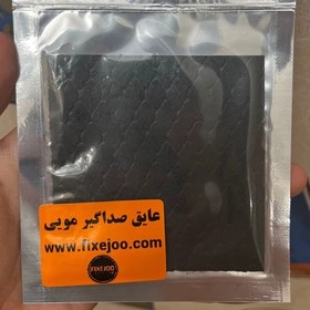 تصویر عایق صداگیر لوله مویی 