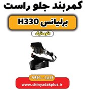 تصویر کمربند جلو راست برلیانس H330 اتوماتیک 