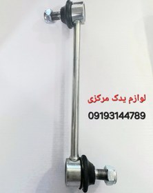 تصویر سیبک تعادل (میل موجگیر) چانگان چپ و راست 