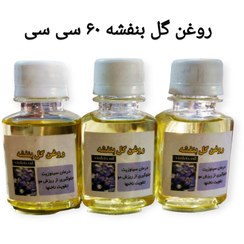 تصویر روغن گل بنفشه اصل و اعلا ویولت 60 سی سی با خرید سه روغن یک روغن رایگان دریافت کنید 