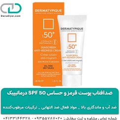 تصویر ضدآفتاب پوست قرمز و حساس SPF 50 درماتیپیک 