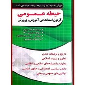 تصویر کتاب آموزش نکته به نکته و مجموعه سوالات طبقه بندی شده حیطه عمومی آزمون استخدامی آموزش و پرورش اثر جمعی از نویسندگان انتشارات چهارخونه 