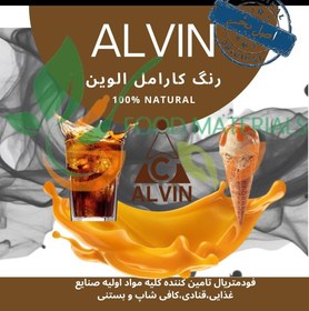 تصویر رنگ کارامل الوین 