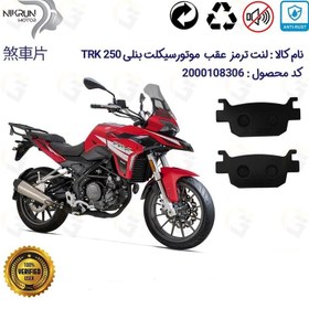 تصویر لنت دیسکی ترمز عقب بنلی تی ار کی BENELLI TRK 250 نیکران موتور 