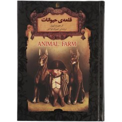 تصویر کتاب قلعه ی حیوانات اثر جورج اورول جیبی انتشارات افق 