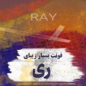 تصویر دانلود فونت ری با 7 وزن متفاوت 