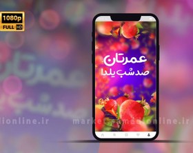 تصویر کلیپ استوری شب یلدا Full HD – 04 