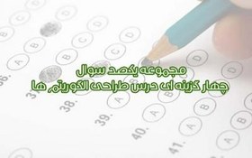 تصویر ۱۰۰ سوال تستی درس طراحی الگوریتم ها ، آمادگی برای کنکور 