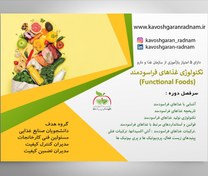 تصویر دوره آموزشی تکنولوژی غذاهای فراسودمند ( Functional Foods ) 