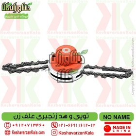 تصویر توپی زنجیری علفزن 