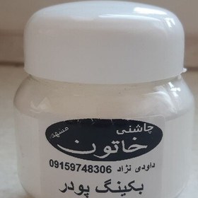 تصویر بکینگ پودر100گرم داخل ظرف چاشنی خاتون 