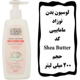 تصویر لوسیون بدن نوزاد مامابیبی Shea Butter حجم 200 میلی لیتر انقضا 406 (مناسب کودک و بزرگسال) 