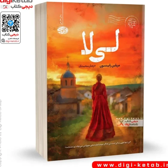 خرید و قیمت کتاب لی لا | مریلین رابینسون | ترب