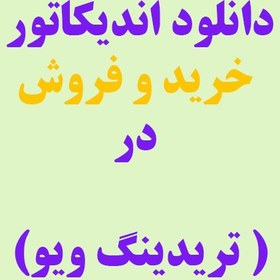 تصویر دانلود اندیکاتور خرید و فروش در( تریدینگ ویو)*جدید* 