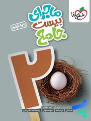 تصویر کتاب ماجرای بیست جامع نهم انتشارات خیلی سبز ۱۴۰۳ 