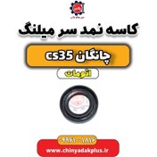 تصویر کاسه نمد سر میلنگ چانگان CS35 اتوماتیک 