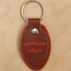 تصویر جاکلیدی چرم بیضی با حکاکی لیزری 