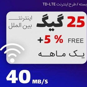 تصویر بسته اینترنت TD-LTE ایرانسل 25 گیگابایت یکماهه 