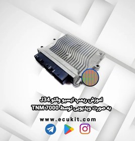 تصویر اموزش ریمپ ایسیو والئو J34 به صورت ویدیویی توسط TNM 7000 