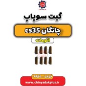 تصویر گیت سوپاپ چانگان CS35 اتوماتیک 