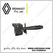 تصویر دسته برف پاکن ساندرو 