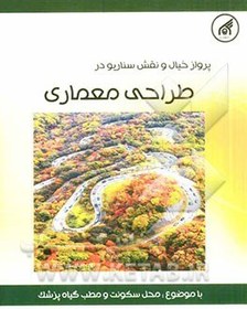 تصویر پرواز خیال و نقش سناریو در طراحی معماری با موضوع: محل سکونت و مطب گیاه پزشک (ویژه دانشجویان مهندسی معماری و هنر) پرواز خیال و نقش سناریو در طراحی معماری با موضوع: محل سکونت و مطب گیاه پزشک (ویژه دانشجویان مهندسی معماری و هنر)