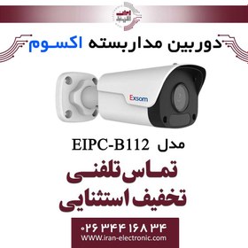 تصویر دوربین مداربسته تحت شبکه بولت 2MP اکسوم مدل EXSOM EIPC-B212L 