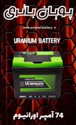 تصویر باتری 74آمپر اورانیوم Uranium تاریخ جدید 